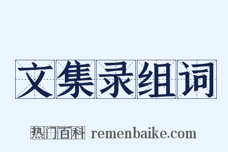 文集录组词是什么意思的图片